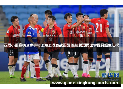 亚冠小组赛横滨水手与上海上港激战正酣 谁能脱颖而出掌握晋级主动权