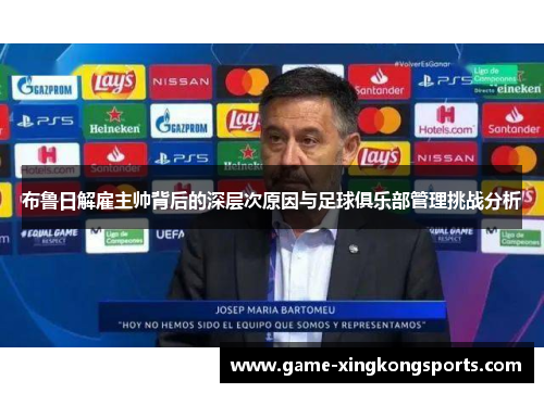 布鲁日解雇主帅背后的深层次原因与足球俱乐部管理挑战分析