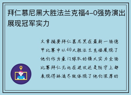 拜仁慕尼黑大胜法兰克福4-0强势演出展现冠军实力
