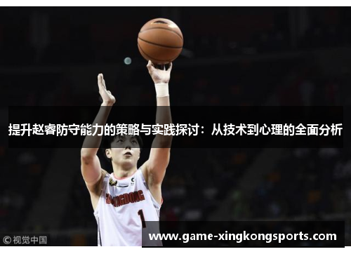 提升赵睿防守能力的策略与实践探讨：从技术到心理的全面分析