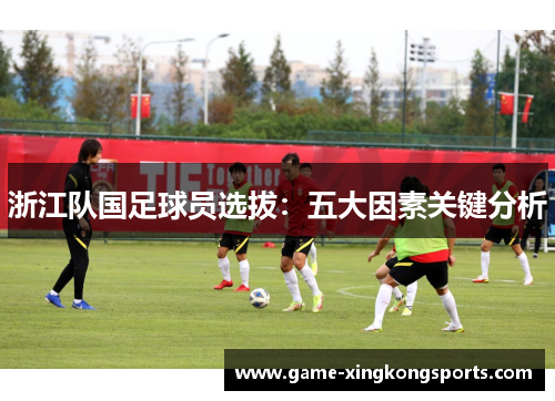 浙江队国足球员选拔：五大因素关键分析