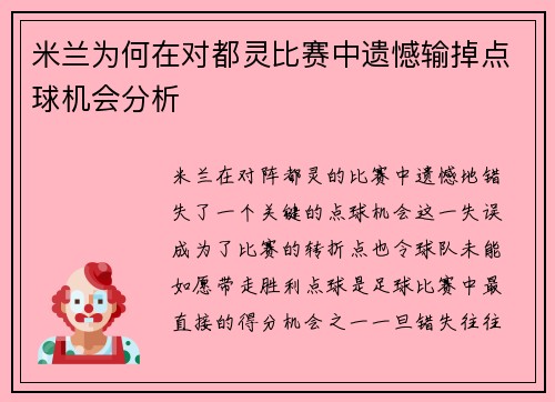 米兰为何在对都灵比赛中遗憾输掉点球机会分析
