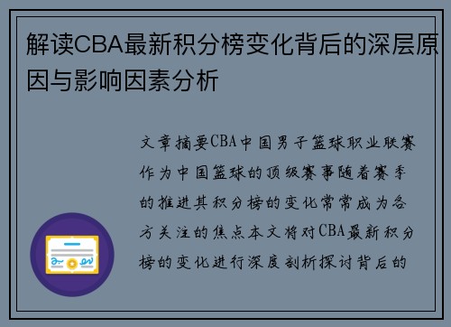解读CBA最新积分榜变化背后的深层原因与影响因素分析