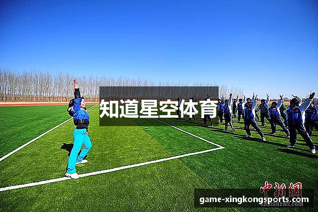 知道星空体育